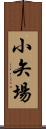 小矢場 Scroll