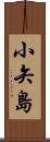 小矢島 Scroll