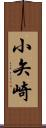 小矢崎 Scroll