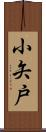小矢戸 Scroll