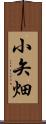 小矢畑 Scroll