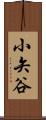 小矢谷 Scroll