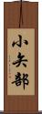小矢部 Scroll