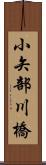 小矢部川橋 Scroll