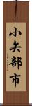 小矢部市 Scroll