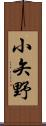 小矢野 Scroll