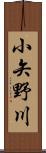 小矢野川 Scroll