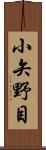 小矢野目 Scroll