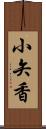 小矢香 Scroll