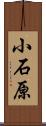 小石原 Scroll