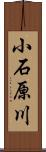 小石原川 Scroll