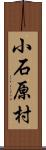 小石原村 Scroll