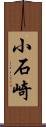 小石崎 Scroll
