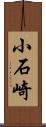 小石崎 Scroll