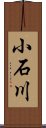 小石川 Scroll