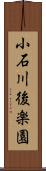 小石川後楽園 Scroll