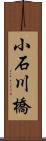 小石川橋 Scroll