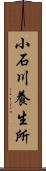 小石川養生所 Scroll