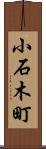 小石木町 Scroll