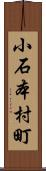 小石本村町 Scroll