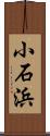 小石浜 Scroll