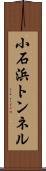 小石浜トンネル Scroll