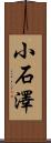 小石澤 Scroll