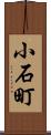 小石町 Scroll