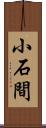 小石間 Scroll