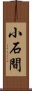 小石間 Scroll