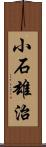 小石雄治 Scroll