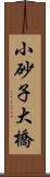 小砂子大橋 Scroll