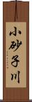 小砂子川 Scroll