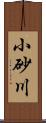 小砂川 Scroll