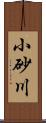 小砂川 Scroll