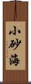 小砂海 Scroll