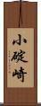 小碇崎 Scroll