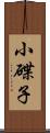 小碟子 Scroll