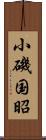 小磯国昭 Scroll