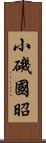 小磯國昭 Scroll