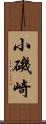 小磯崎 Scroll