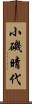 小磯晴代 Scroll