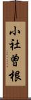 小社曽根 Scroll