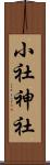小社神社 Scroll