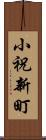 小祝新町 Scroll