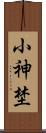 小神埜 Scroll