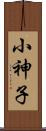小神子 Scroll