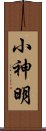 小神明 Scroll