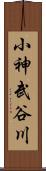 小神武谷川 Scroll