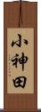 小神田 Scroll
